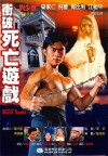 Death Games (1997)