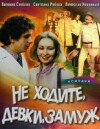 Ne khodite, devki, zamuzh (1985)