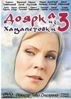 Doyarka iz Khatsapetovki III (2011)