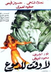 La waqt lil-demoue (1976)