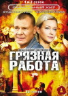 Gryaznaya rabota (2009)