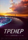Trener - Coach (2018)