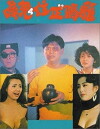 My Neighbours Are Phantoms! (1990)