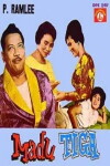 Madu tiga (1964)