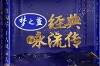 Everlasting Classics - Jing Dian Yong Liu Chuan(Chinese) (2018)