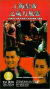 Shang Hai huang di zhi: Sui yue feng yun (1993)