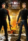 Druzhba osobogo naznacheniya (2012)