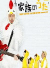 Kazoku no uta (2012)