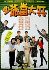 Shao ye dang da bing (1990)