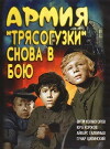 Armiya Tryasoguzki snova v boyu (1968)