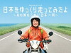 Nihon wo Yukkuri Hashitte Mita yo (2017)