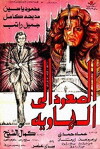 El-Soud ela al-hawia (1978)