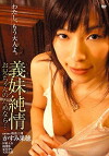 Gimai junjô: O nîchan no tamenara... (2010)