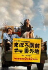 Mahoro ekimae bangaichi (2013)