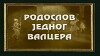 Rodoslov jednog Valcera (2002)