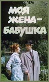 Minu naine sai vanaemaks (1976)