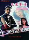 Ge bi lai ke (1995)