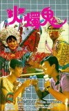 Huo zhu gui (1989)