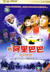 Xin A Li Ba Ba (1988)