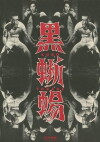 Black Lizard (1968)