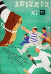 Lyubimetz 13 (1958)