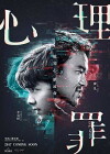 Guilty of Mind (2017)