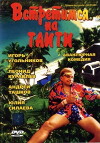 Vstretimsya na Taiti (1991)