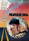 Begushchaya mishen (1991)