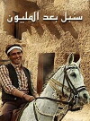 Sonbol After the Million (1987)
