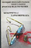 Momicheto s harmonichkata (1976)