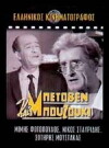 Beethoven kai bouzouki (1965)