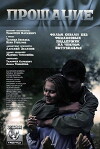 Proshchanie (2015)