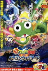 Chô gekijô-ban Keroro gunsô: Gekishin doragon woriâzu de arimasu! (2009)