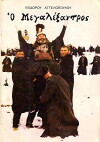 Der große Alexander (1980)