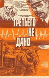Tretyego ne dano (1980)