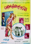 Al-Azwag Al-Shayateen (1977)