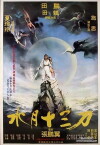 Shui yue shi san dao (1982)