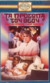 Ta prosopa tou Theou (1985)