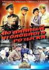 Po dannym ugolovnogo rozyska (1980)