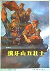 Langya shan wu zhuang shi (1958)