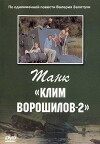 Tank 'Klim Voroshilov-2' (1990)