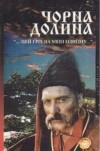 Chorna dolyna (1990)