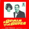 I oraia tou kourea (1969)