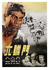 Liu hao men (1952)