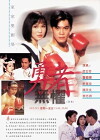 Yong zhe wu ju (1994)