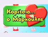 Koritsia o Markoulis (2005)