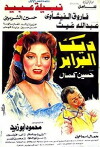 Deek El Baraber (1992)