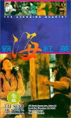 Ba hai hong ying (1994)