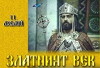 Zlatniyat vek (1984)