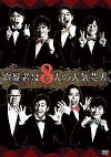 Yougisha wa 8-nin no Ninki Geinin (2015)